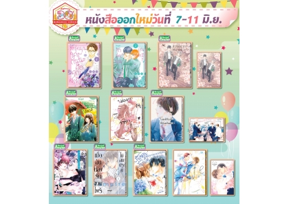 หนังสือบงกชออกใหม่วันที่ 7-11 มิถุนายน 2568